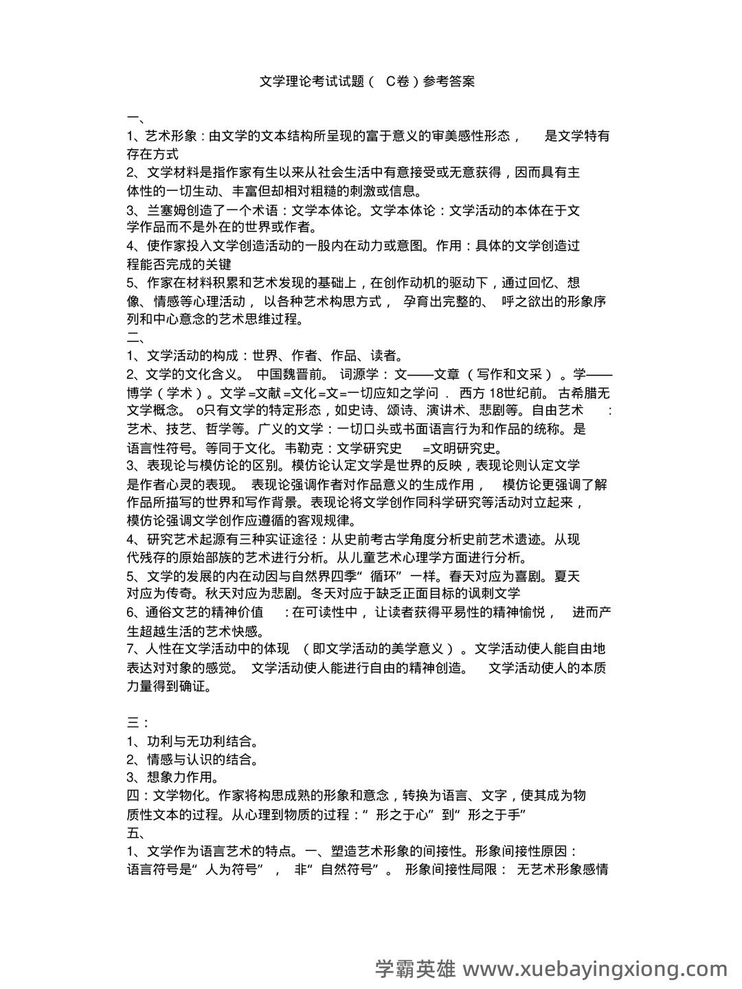 文学理论复习资料(汪正龙版)（实用应用文） - 06_《文学理论》复习资料_《文学理论》考试试题 C卷(附参考答案)_第2页_学霸英雄_www.xuebayingxiong.com